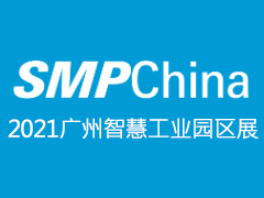 重定義智慧園區科技應用展示SMP China 2021廣州國際智慧工業產業園區設施及技術展覽會重磅登場