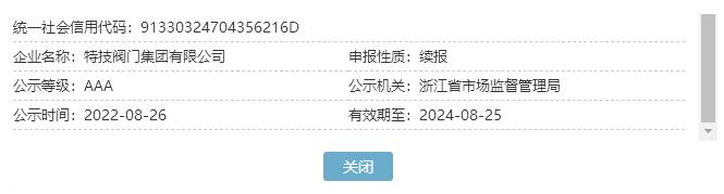 特技閥門集團成功續評浙江省AAA級“守合同重信用”企業