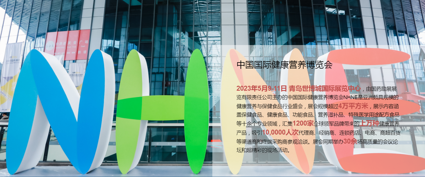 2023年進口益生菌品牌商渠道對接會暨NHNE國際大健康產業展(www.yjtpt.com)